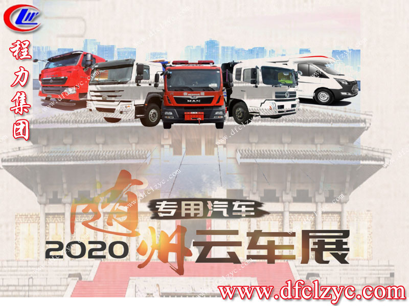 2020隨州專用汽車之都程力集團(tuán)乘風(fēng)破浪迎難而上